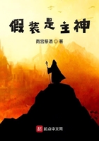 假裝是主神在線閱讀