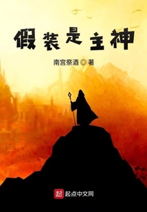 假裝是主神
