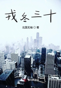 戎冬三十