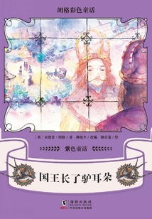 朗格彩色童话·紫色童话