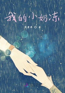 我的小奶凍