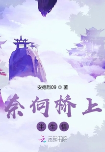 奈何橋上半生情
