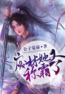 廢材她又稱霸了