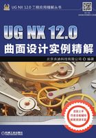 UG NX 12.0曲面设计实例精解在线阅读