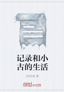 記錄和小古的生活
