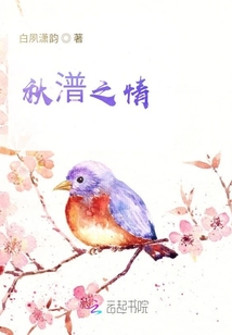 秋潽之情