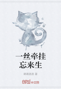 一絲牽掛忘來生