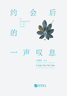 約會后的一聲嘆息
