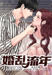 婚乱流年