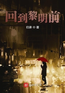回到黎明前