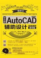 一看即会:中文版AutoCAD 2015辅助设计(超值视频教学版)在线阅读