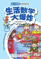 生活数学大爆炸：幼小衔接数学思维训练（1阶）在线阅读