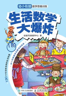 生活數學大爆炸：幼小銜接數學思維訓練（1階）
