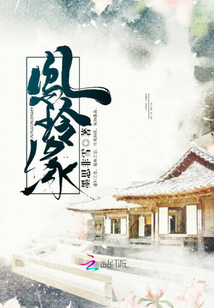 鳳玲緣