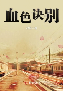 血色浪漫風(fēng)華別