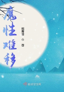 魔性难移在线阅读