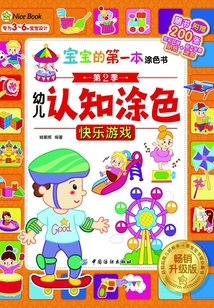 寶寶的第一本涂色書·第2季·幼兒認知涂色·暢銷升級版·快樂游戲