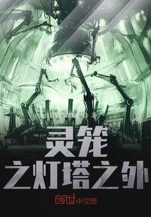 靈籠之燈塔之外
