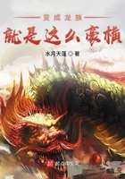 變成龍族就是這么豪橫在線閱讀
