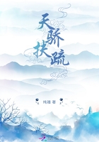 天骄扶疏在线阅读