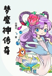 夢魔神傳奇