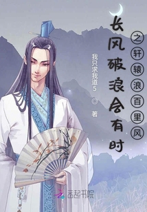 長風破浪會有時之踏浪來