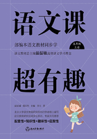 語文課超有趣：部編本語文教材同步學(xué)（五年級(jí)上冊(cè)）在線閱讀