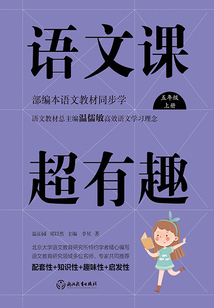語文課超有趣:部編本語文教材同步學(五年級上冊)