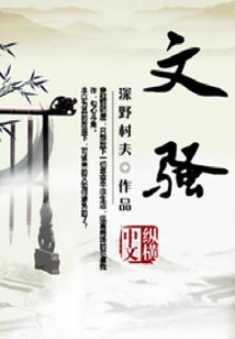 文騷