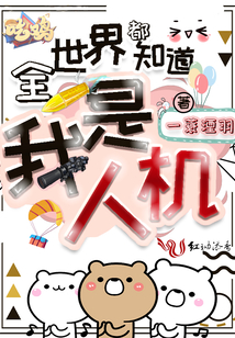 全世界都知道我是人機(jī)