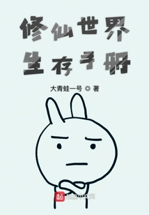 修仙世界生存手册