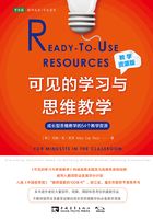 可见的学习与思维教学：成长型思维教学的54个教学资源（教学资源版）在线阅读