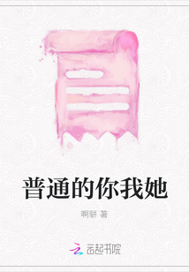 普通的你我她