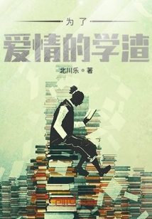 為了愛情的學(xué)渣