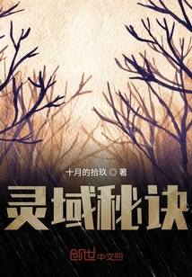 靈域秘訣