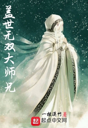 盖世无双大师兄在线阅读