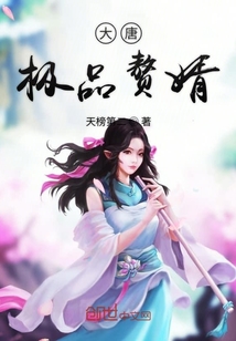 大唐極品贅婿