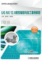 UG NX 12.0数控编程与加工案例教程在线阅读