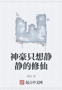 神豪只想靜靜的修仙
