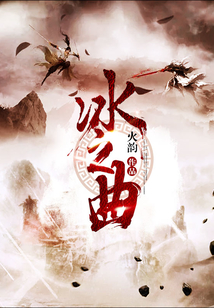 冰之曲
