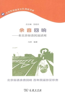 余音回響：老北京俗語民謠述聞