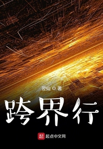 跨界行