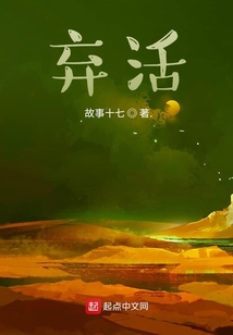 棄活