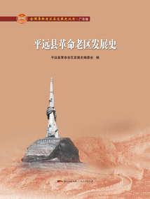 平遠縣革命老區發展史