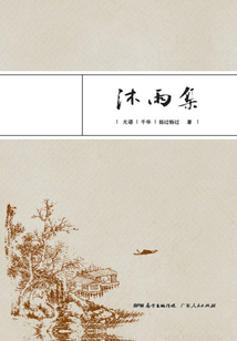 沐雨集