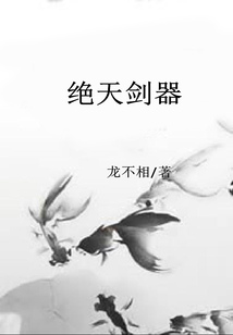 绝天剑器