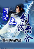 網游之劍蕩六合在線閱讀