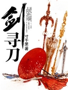 剑寻刀在线阅读