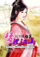 夢枕江山在線閱讀