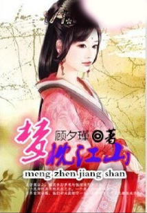夢枕江山